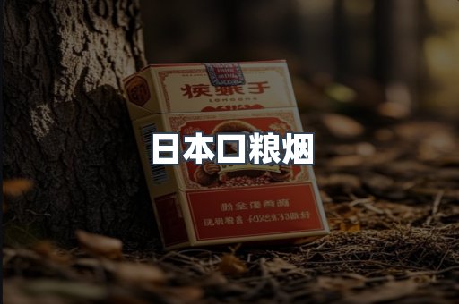 日本口粮烟