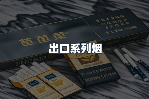 出口系列烟